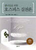 호스피스 실천론