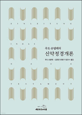 신약정경개론