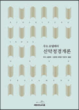 신약정경개론