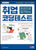 2023 최신판 주요기업/금융권 IT·디지털 직무 채용대비 한권으로 합격하는 취업 코딩테스트