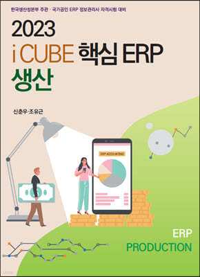 2023 더존 iCUBE 핵심ERP 생산