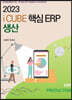 2023 더존 iCUBE 핵심ERP 생산