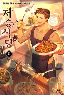 저승식당 11권