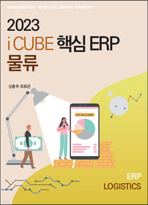2023 더존 iCUBE 핵심ERP 물류관리