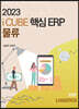 2023 더존 iCUBE 핵심ERP 물류관리