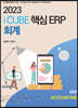 2023 더존 iCUBE 핵심ERP 회계