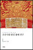 조선시대 왕실 흉배 연구
