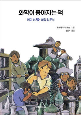 화학이 좋아지는 책