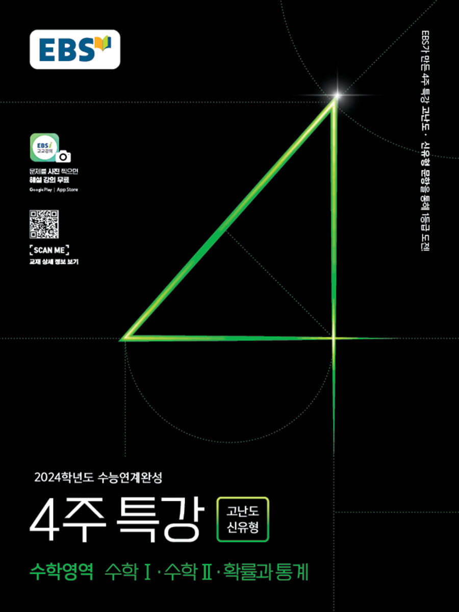 EBS 2024학년도 수능연계완성 4주 특강 고난도&#183;신유형 수학영역 수학Ⅰ&#183;수학Ⅱ&#183;확률과 통계