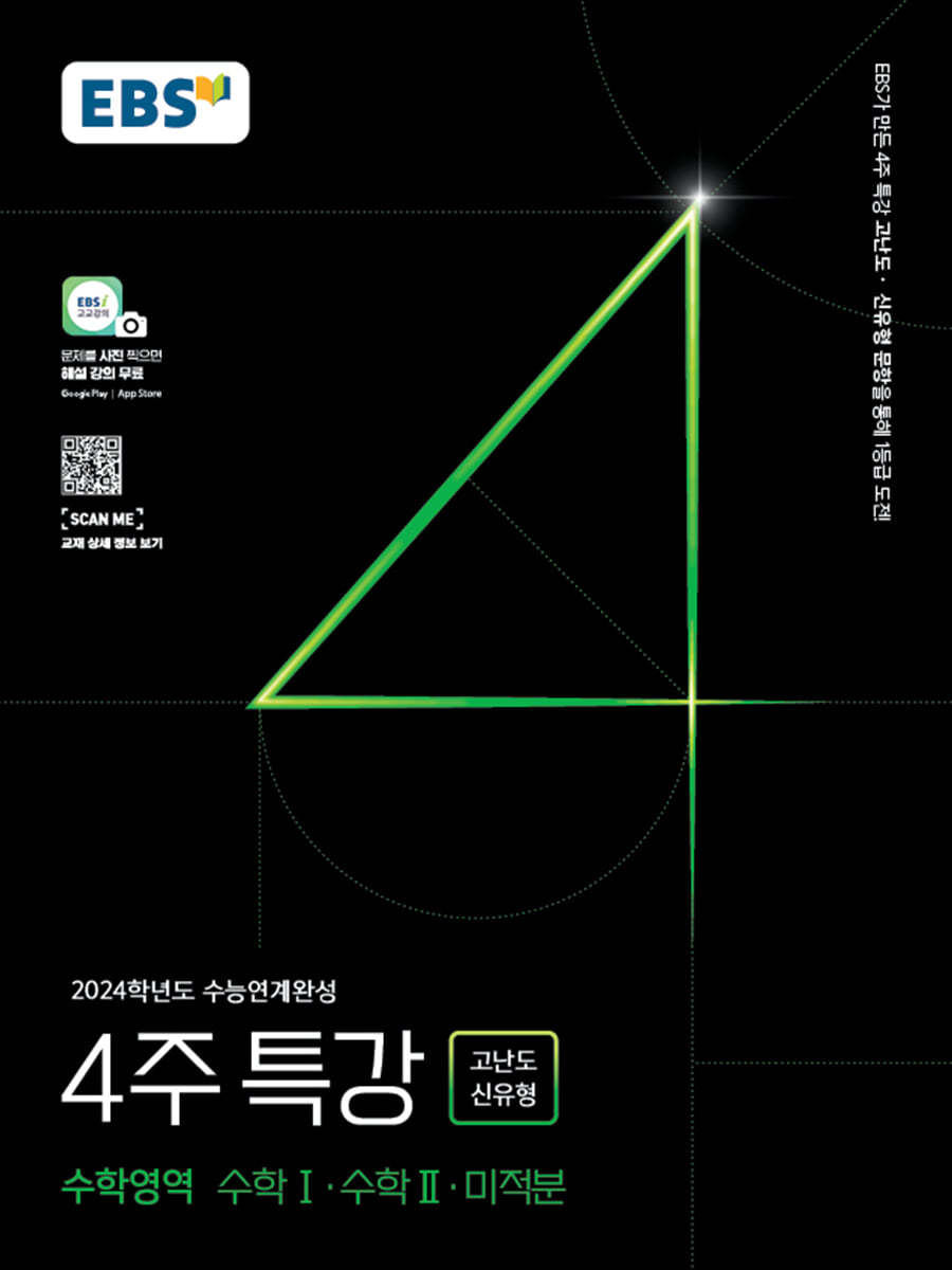 EBS 2024학년도 수능연계완성 4주 특강 고난도&#183;신유형 수학영역 수학Ⅰ&#183;수학Ⅱ&#183;미적분