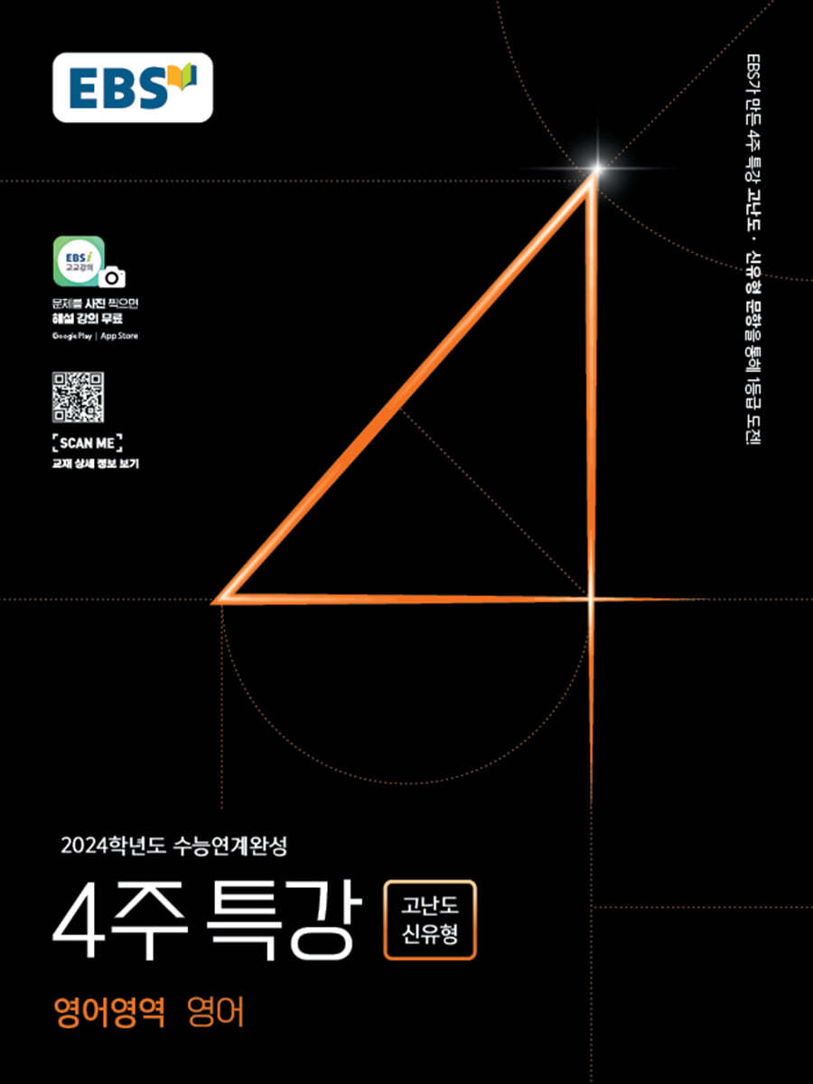 EBS 2024학년도 수능연계완성 4주 특강 고난도&#183;신유형 영어영역 영어