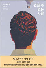 견딜 수 없는 사랑