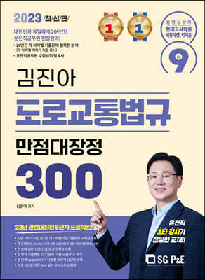 2023 김진아 도로교통법규 만점대장정 300제