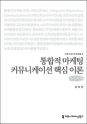 통합적 마케팅 커뮤니케이션 핵심 이론 (큰글자책)