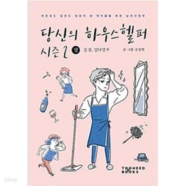 당신의 하우스헬퍼 시즌2 상.하 전2권 (김 봄, 이다연 편)/상태양호
