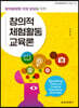 창의적 체험활동 교육론