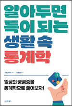 알아두면 득이 되는 생활 속 통계학