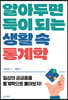 알아두면 득이 되는 생활 속 통계학