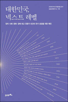 대한민국, 넥스트 레벨