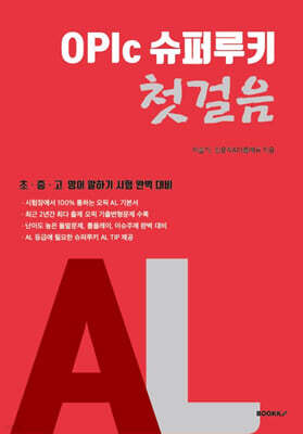 OPIc 슈퍼루키 첫걸음 AL