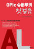 OPIc 슈퍼루키 첫걸음 AL