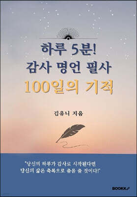 하루5분! 감사 명언 필사 100일의 기적