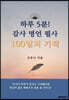 하루5분! 감사 명언 필사 100일의 기적