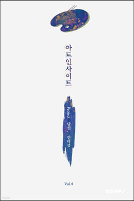 아트인사이트 Vol.4