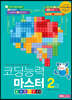 라플 코딩능력마스터 2급 (엔트리2.X)