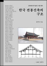 한국 전통건축의 구조