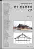 한국 전통건축의 구조