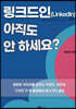 링크드인(LinkedIn) 아직도 안 하세요?