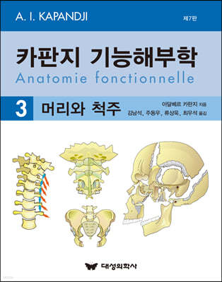 카판지 기능해부학 3 머리와 척주