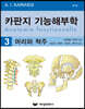 카판지 기능해부학 3 머리와 척주