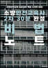 소방안전교육사 2차 30분 완성 비법노트