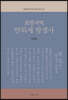 포항지역 반외세 항쟁사