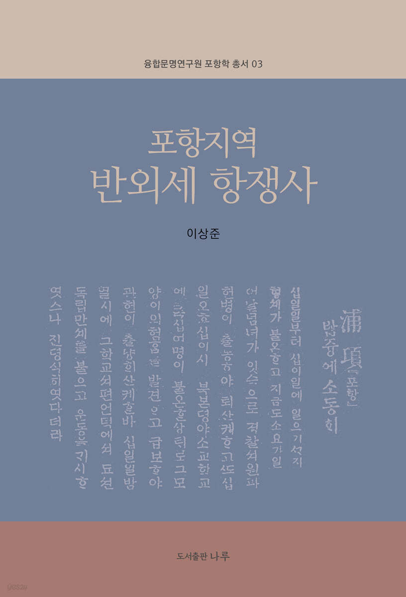 포항지역 반외세 항쟁사