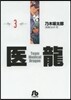 醫龍(3)