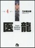醫龍(4)