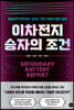 이차전지 승자의 조건
