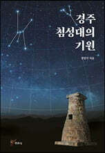 경주 첨성대의 기원