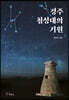 경주 첨성대의 기원