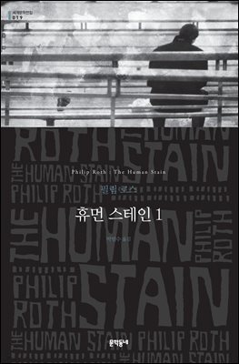 휴먼 스테인 1