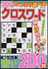 たっぷり遊べるクロスワ-ド VOL.5