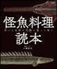 怪魚料理讀本