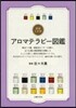 アロマテラピ-圖鑑 最新3訂版