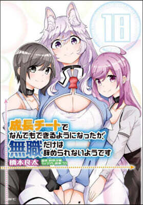 成長チ-トでなんでもできるようになったが,無職だけは辭められないようです 18