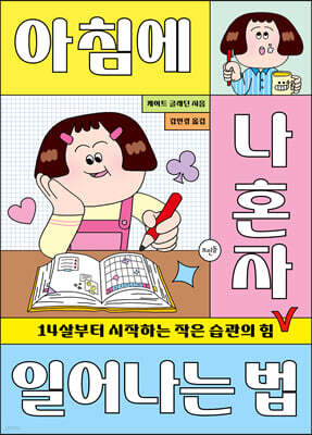 아침에 나 혼자 일어나는 법