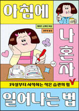 아침에 나 혼자 일어나는 법