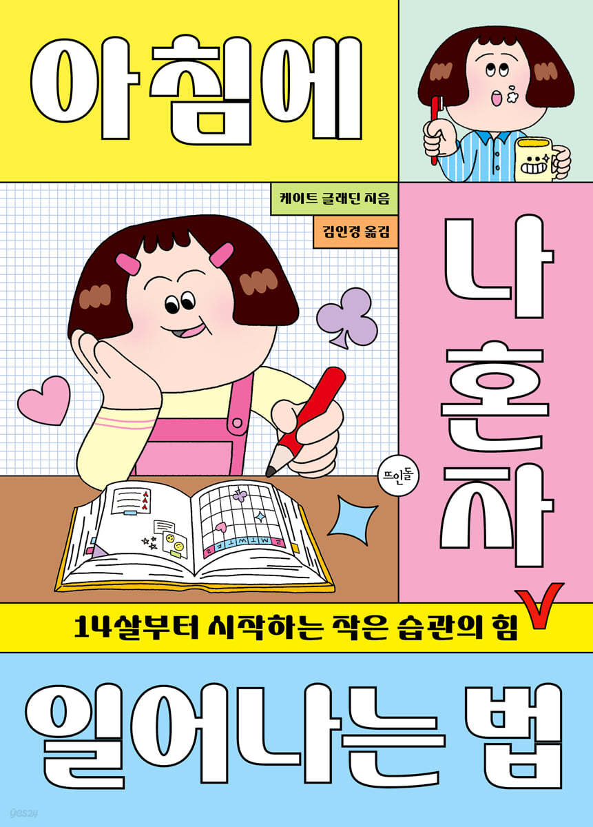 아침에 나 혼자 일어나는 법